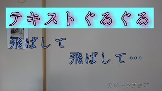 テキストぐるぐる飛ばして飛ばして