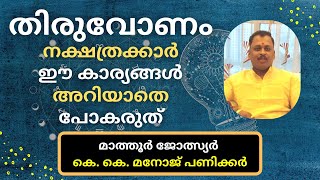 തിരുവോണം നക്ഷത്രക്കാർ ഈ കാര്യങ്ങൾ അറിയാതെ പോകരുത്