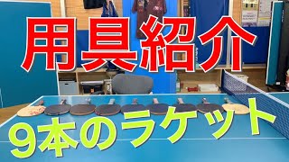 【卓球】北海道チャンピオンが使い分ける９本のラケット！！