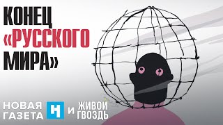 Конец «русского мира». Андрей Кордочкин. Новая газета х Живой гвоздь / 09.02.24