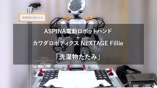 ASPINA電動ロボットハンド＋NEXTAGE Fillie（カワダロボティクス）による洗濯物たたみ