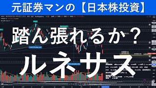 ルネサスエレクトロニクス（6723）買い時を考える　元証券マンの【株式投資日記】