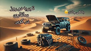 صفر تا صد ۲ روز سفر افرودی به کویر