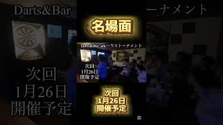 【毎月恒例】2024年ラストハウストーナメント【名場面】#ダーツ#バー#darts#BAR#名場面#参加者#募集