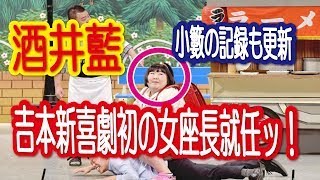 2017年5月26日（金）吉本新喜劇 史上初　酒井藍、吉本新喜劇初の女座長就任　最年少30歳で小籔の記録も更新