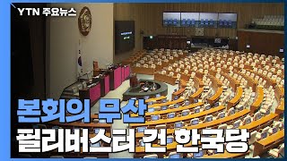 결국, 본회의 못 열었다...필리버스터 건 한국당 / YTN