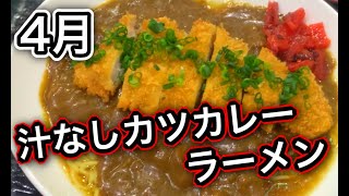 レストランきらめき(ゆめろん)の汁なしカツカレーラーメンがうまい