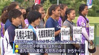 【HTBニュース】北海道とハワイが”スポーツ”で交流