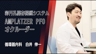 卵円孔開存による脳梗塞を予防するAMPLATZERTM PFOオクルーダー