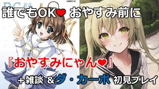 【雑談しながら美少女ゲームやる②/縦型】おやすみにゃん❤初見様歓迎❤ゆっくりしていってね！雑談しながらダ・カーポ配信　高崎あずき　#Vtuber　#shorts　＃縦型　＃ダカーポ　#ギャルゲー