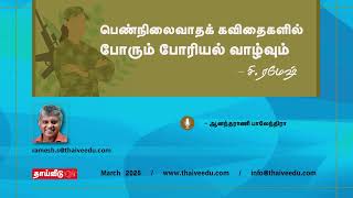 பெண்நிலைவாதக் கவிதைகளில் போரும் போரியல் வாழ்வும் | சி. ரமேஷ் | March 2025