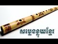 សម្លេងខ្លុយខ្មែរ som leng kluy khmer