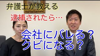 弁護士が教える【逮捕されたら、会社にバレる？クビになる？】 #豊橋　#弁護士　#逮捕