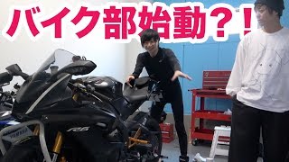 【部長みやゆう】バイク部発足します！