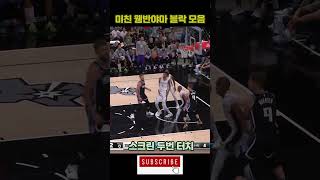 미친 웸반야마 블락 모음! #nba #shorts #wembanyama #농구 #basketball #block #블락 #웸반야마