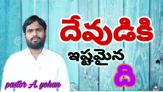 pastor A.yohan అంశం దేవుడికి ఇష్టమైన ది