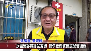 20230616 南投縣議會 民議新聞 水里急診救護站搬遷 提供更優質醫療品質服務(縣議員 陳淑惠、黃春麟、林儒暘)