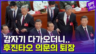 중국이 관련 영상 모두 삭제한 '후진타오 의문의 퇴장'