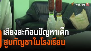 เสียงสะท้อนปัญหาเด็กสูบกัญชาในโรงเรียน  | จับตารอบทิศ | 29 ส.ค. 65