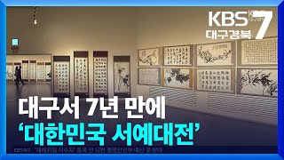 대구서 7년 만에 ‘대한민국 서예대전’ / KBS  2024.07.18.