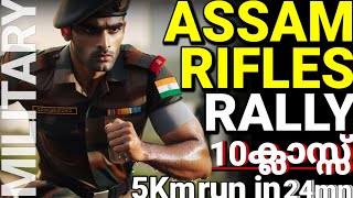 ആദ്യം ഫിസിക്കൽ😍2025 ഏപ്രിൽ മാസത്തിൽ🥳 Assam Rifles recruitment rally 10ക്ലാസ്സ്‌ മതി സ്ഥിര ജോലിjob