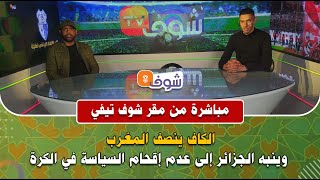 الكاف ينصف المغرب وينبه الجزائر إلى عدم إقحام السياسة في الكرة