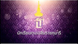 กิจกรรมนักเรียนทุนเฉลิมราชกุมารี ระยะที่ 2 รุ่นที่ 5และ6