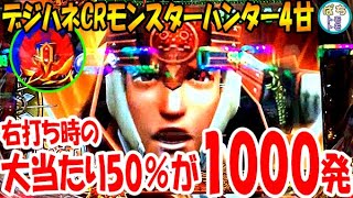 CR デジハネモンスターハンター４甘 演出面白い!! 右打ち時の大当たり50％が1000発＜サミー＞[ぱちんこ大好きトモトモ実践]