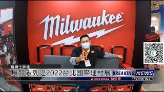 2022 南港建材展 之 美沃奇 Milwaukee 工具 展覽區(詹姆士胖德)