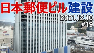 【日本郵便ビル・広島】#19　外装完成間近！　広島駅南口計画　2022年秋開業　複合オフィスビル　地上19階　高さ90.83m　広島東郵便局跡地再開発　2021.12.10撮影