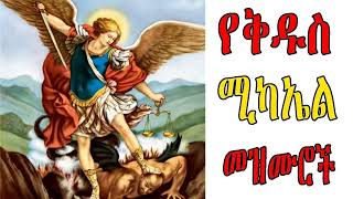 የቅዱስ ሚካኤል መዝሙር - እረድተሃልና ባህራንን - ዘማሪ ቀሲስ ምንዳዬ / Ereditehalina Bahranin Mikael - Zemari Kesis MInday