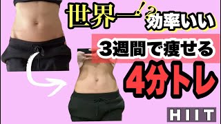 【4分間】世界一!?効率よく脂肪燃焼するHIITトレーニングで倍速で痩せちゃおう！（筋トレ、ストレッチ）