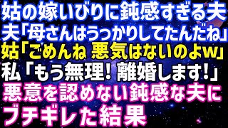 【スカッとする話】嫁イビリする義母を庇う夫「母さんに悪気はないんだ。だから許してやって」私「悪気はない？本気でそう思ってるの？」義母の悪意を認めない鈍感な夫がしだいに許せなくなり……？