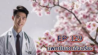 EP 129 แพทย์ยอดอัจฉริยะ (แนะนำ)