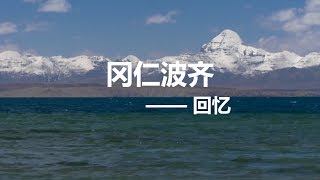 聖山的回憶|岡仁波齊腳下的虔誠信徒|Mt. Kailash    The memory of holy  mountain