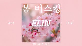 🌸2024 별가람고 봄 버스킹 댄스부 ELIN(엘린)🌸