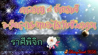 ราศีพิจิก🪐ดาว ๘ราหูย้ายราศี จะมีผลกระทบอะไรกับชีวิตคุณ ‎@ShinyTarot9156 