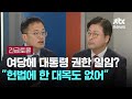 [긴급토론] 박주민 