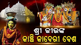 କାଞ୍ଚି କାବେରୀ ବେଶ ରେ ଦର୍ଶନ ଦେଲେ ଚତୁର୍ଦ୍ଧା ମୂର୍ତ୍ତୀ @NBBhanuprakash