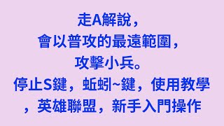 走A解說，會以普攻的最遠範圍，攻擊小兵。停止S鍵，蚯蚓～鍵，使用教學，英雄聯盟，新手入門操作