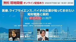 医療、ライフサイエンス、バイオの企業が知っておきたい 知財戦略と契約 by IP BASE in 神戸