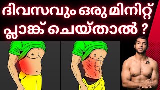 ഒരു മിനിറ്റ് പ്ലാങ്ക് ചാലഞ്ച് | Plank Challenge #plank #plankchallenge