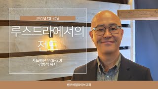 2025.01.26 주일설교 | 루스드라에서의 전도 | 김병석 목사 | 밴쿠버얼라이브교회