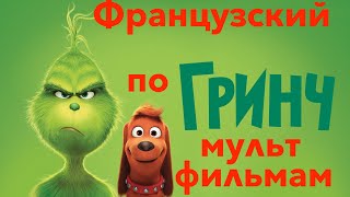 Реальный Французский по мультфильмам. Гринч. Le Grinch