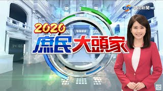 鎖歐自保！川普宣布：暫停歐洲旅客到美國旅遊《2020 庶民大頭家》20200312#中視新聞LIVE直播