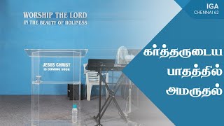 கர்த்தருடைய பாதத்தில் அமருதல் | Worship Service | India Gospel Assembly