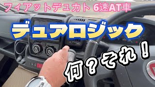 【FIAT DUCATO 6速AT車】キャンピングカーは走行前の準備が大事！これをしないとトラブルに！！