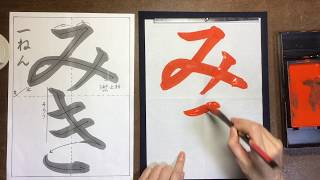 【習字】令和元年度（2019）JA共済書道コンクール小学1年の課題「みき」