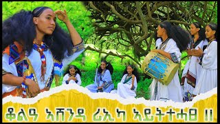 new ashenda music video #አሽንዳ ደርፊ ደበሳይ ዘገየ