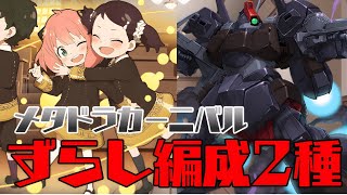 ずらしで素材集め！メタドラカーニバル周回編成を2つ紹介【パズドラ】